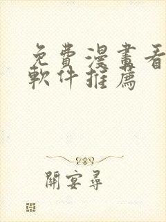 免费漫画看漫画软件推荐