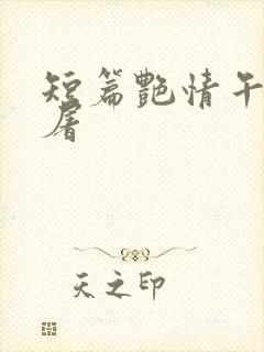 短篇艳情午夜人屠