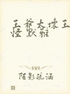 王爷太坏王妃太怪 默雅