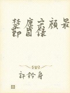 楚尘宋颜最新章节目录封面