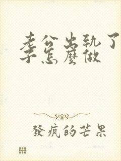 老公出轨了,妻子怎么做封面