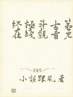 终极斗士第2季在线观看免费高清完整版