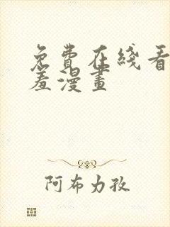 免费在线看的羞羞漫画