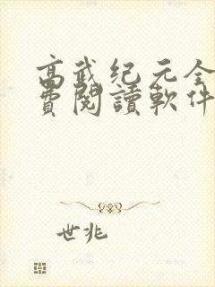 高武纪元全文免费阅读软件