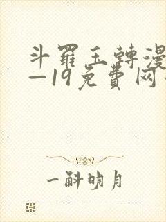 斗罗玉转漫画1—19免费网站