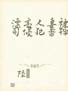 漂亮人妻被夫上司侵犯番号