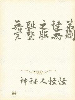 无耻之徒第一季完整版无删节