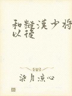 和糙汉少将闪婚以后