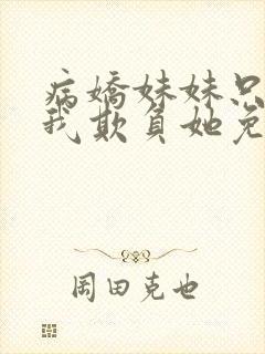 病娇妹妹只想让我欺负她免费漫画下拉式