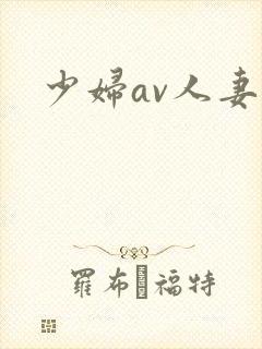 少妇av人妻
