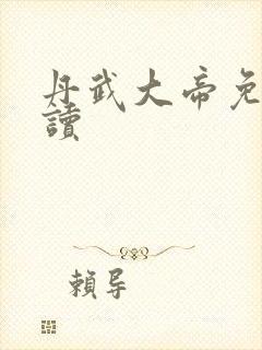 丹武大帝免费阅读