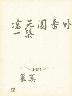 沧元图番外篇第一集