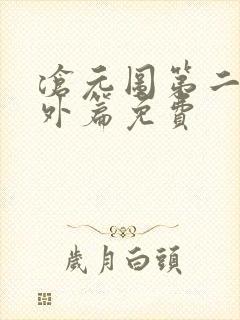 沧元图第二季番外篇免费