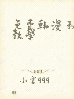免费韩漫 秘密教学封面