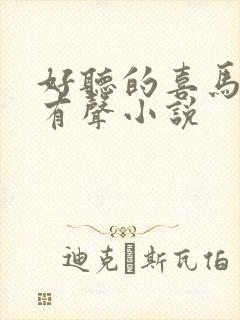 好听的喜马拉雅有声小说