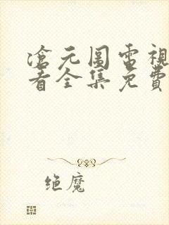 沧元图电视剧观看全集免费1