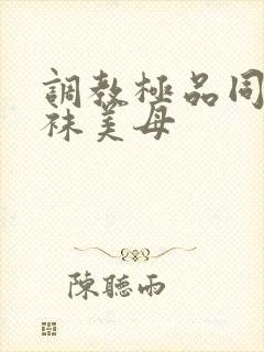 调教极品同学丝袜美母封面