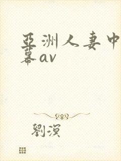 亚洲人妻中文字幕av