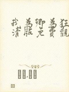 我为卿为狂2高清版免费观看全集