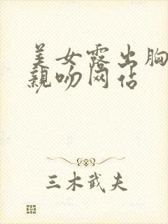 美女露出胸奶头亲吻网站