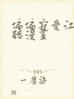 偏偏宠爱江忍孟听漫画封面