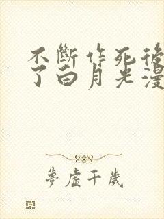 不断作死后我成了白月光漫画免费