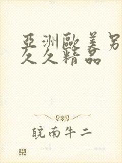 亚洲欧美另类久久久精品