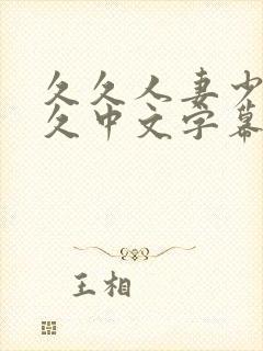 久久人妻少妇久久中文字幕