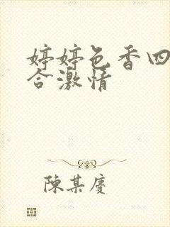 婷婷色香四月综合激情