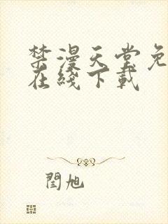 禁漫天堂免费版在线下载