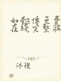 如懿传免费观看在线完整版全集西瓜