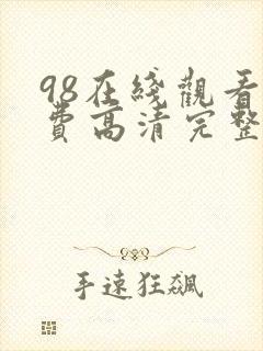 98在线观看免费高清完整版在线观看