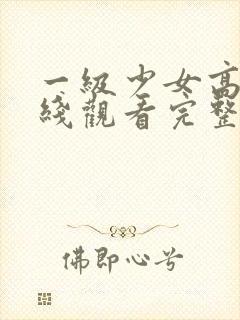 一级少女高清在线观看完整版电影封面