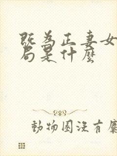既为正妻女主结局是什么