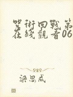 咒术回战第二季在线观看06集免费