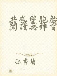 共感双胞胎免费阅读无弹窗