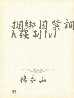 捆绑囚禁调教高h强制1v1