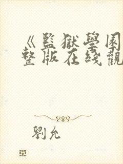 《监狱学园》完整版在线观看封面