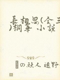 长相思(全三册)桐华 小说