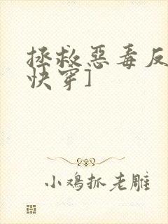 拯救恶毒反派[快穿]