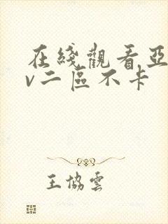 在线观看亚洲av二区不卡