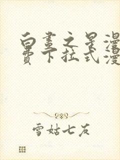 白昼之星漫画免费下拉式漫画