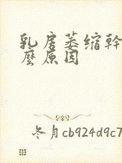 乳房萎缩干瘪什么原因