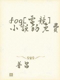 fog[电竞]小说的免费阅读