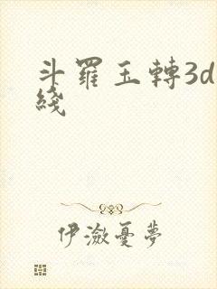 斗罗玉转3d在线
