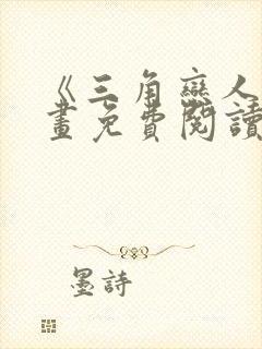 《三角恋人》漫画免费阅读