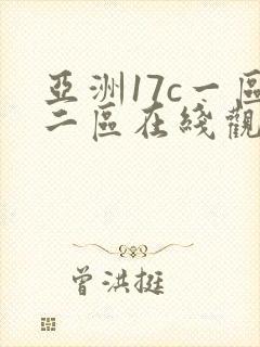 亚洲17c一区二区在线观看