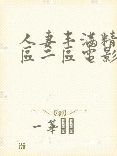 人妻丰满精品一区二区电影
