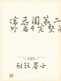 沧元图第二季番外篇4完整版