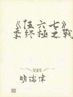 《伍六七》第6季终极之战免费看